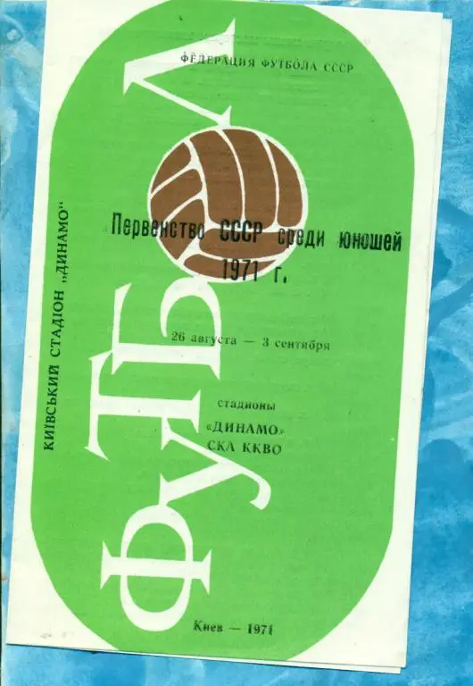 Киев - 1971 г. финал юноши.( Динамо Москва , ЦСКА , Карпаты , Д. Киев. Караганда