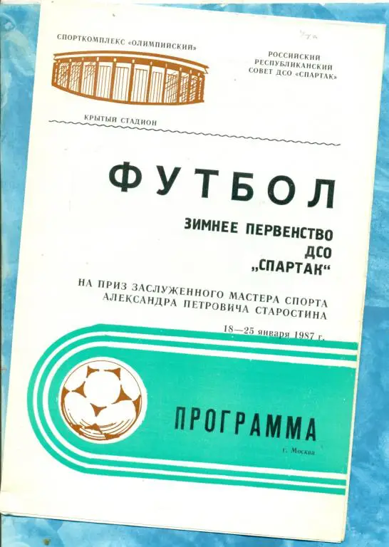 Турнир СТАРОСТИНА Москва - 1987 г. ( Спартак Москва ,Кострома, Нальчик ,Тамбов