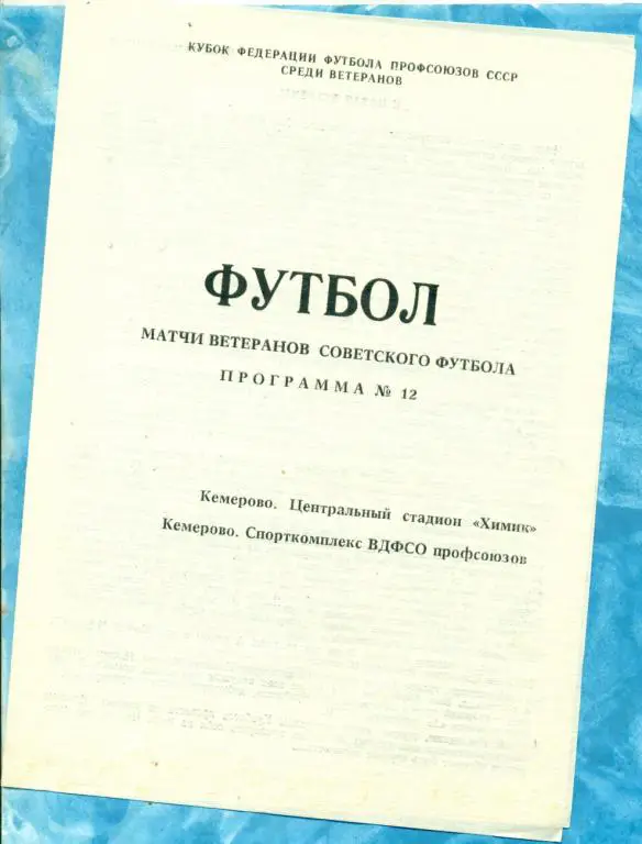 Кемерово - 1989 г.Матч ветеранов г. Кемерова