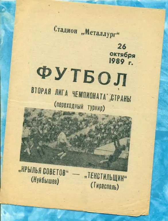 Крылья Советов ( Самара ) - Текстильщик ( Тирасполь ) - 1989 Переходный турнир