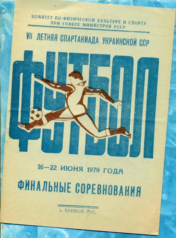 7 - ая Спартакиада Украинской ССР. Кривой рог- 1979 г.( Львов,Николаев ,Полтава