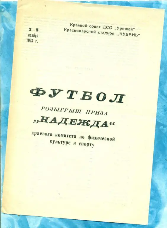 Краснодар - 1974 г. Розыгрыш НАДЕЖДА