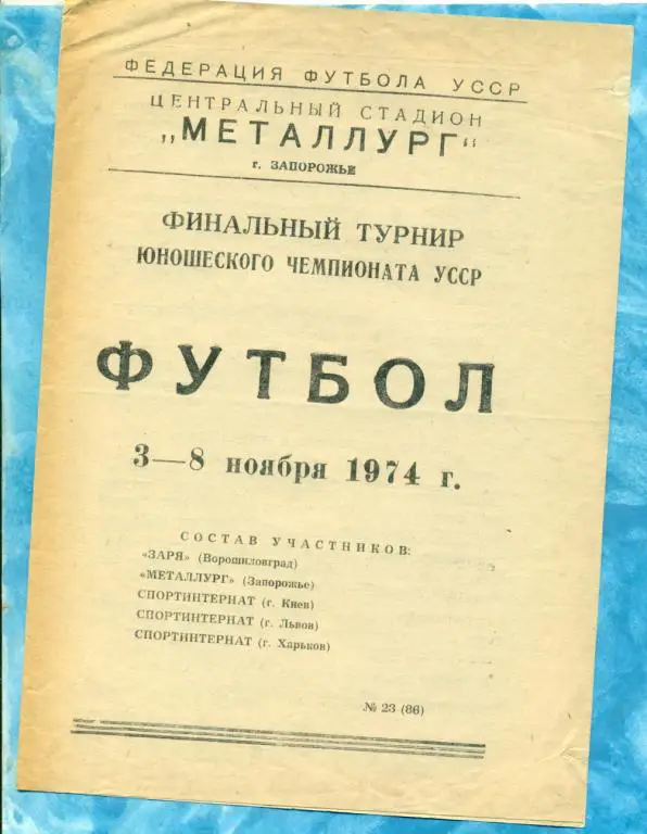Запорожье - 1974 г. Финал юношевского турнира Украины.( Киев, Харьков ,Львов...