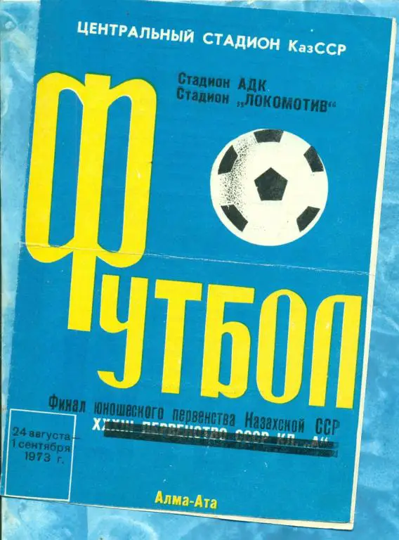 Алма-Ата - 1973 г. Финал (юноши) Перв.Казахстана.(Чимкент ,Караганда, Павлодар