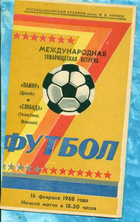 Памир ( Душанбе ) - Слобода ( Югославия ) - 1988 г. ( МТМ )