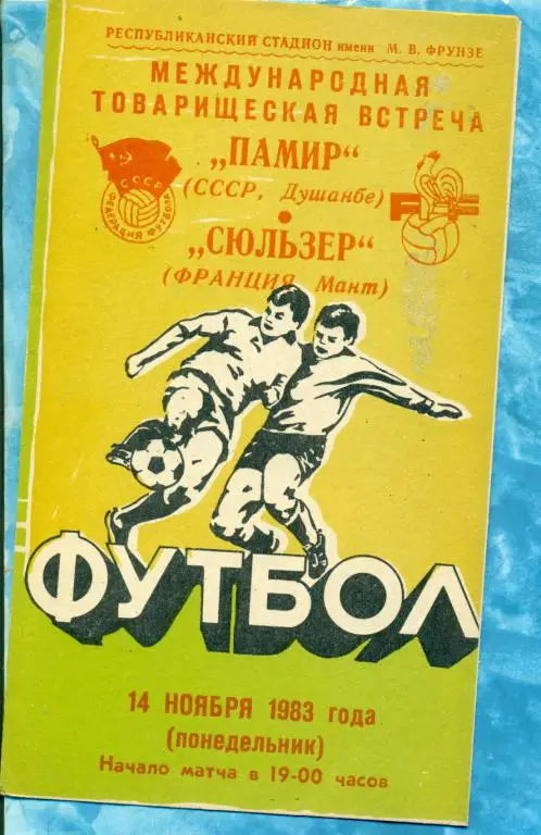 Памир ( Душанбе ) - Сюльзер ( Франция ) - 1983 г. ( МТМ )