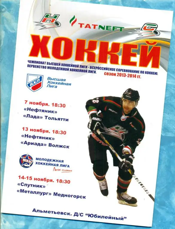 Нефтяник (Альметьевск ) - Лада Тольятти / Ариада / Медногорск - 2013 / 2014 г.