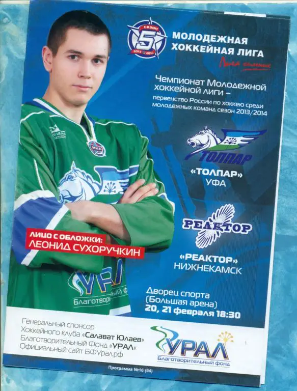 Толпар (Уфа) - Реактор ( Нижнекамск )-2013 / 2014 г.