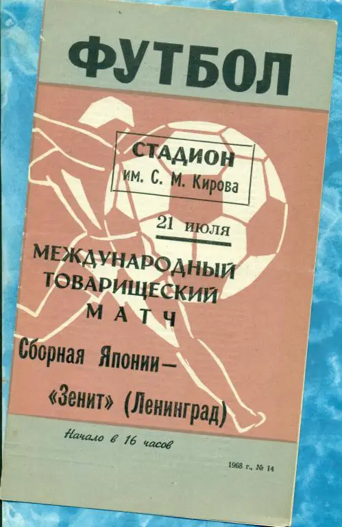 Зенит Ленинград - Сб. Японии - 1968 г. ( МТМ )