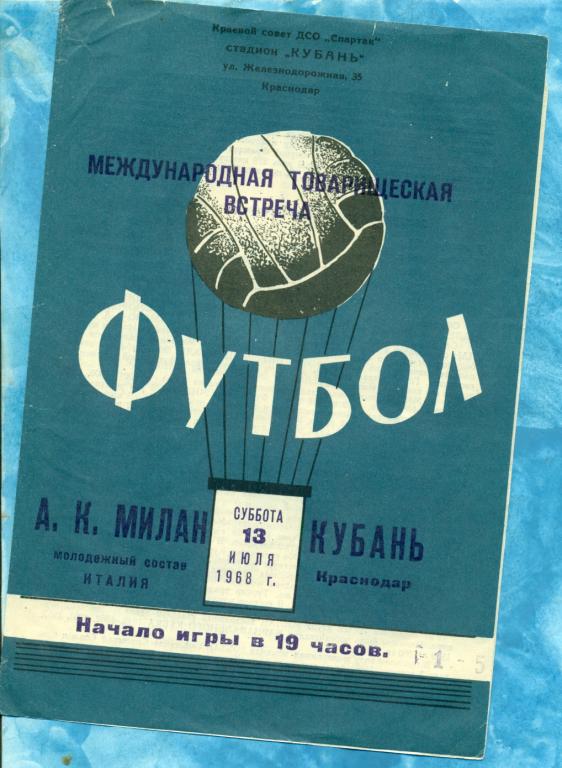 Кубань ( Краснодар ) - Милан ( Италия ) молод.ком.- 1968 г . Товарищеский матч.