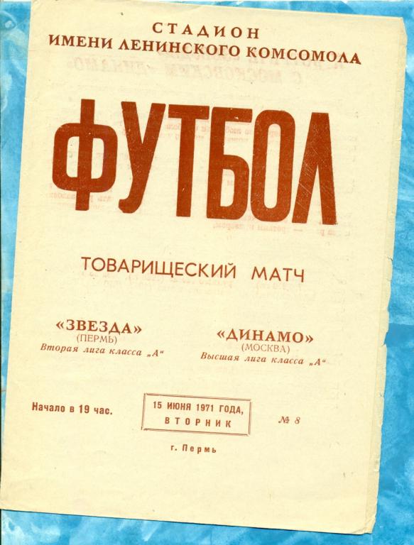 Звезда ( Пермь ) - Динамо ( Москва ) - 1971 г . Товарищеский матч.