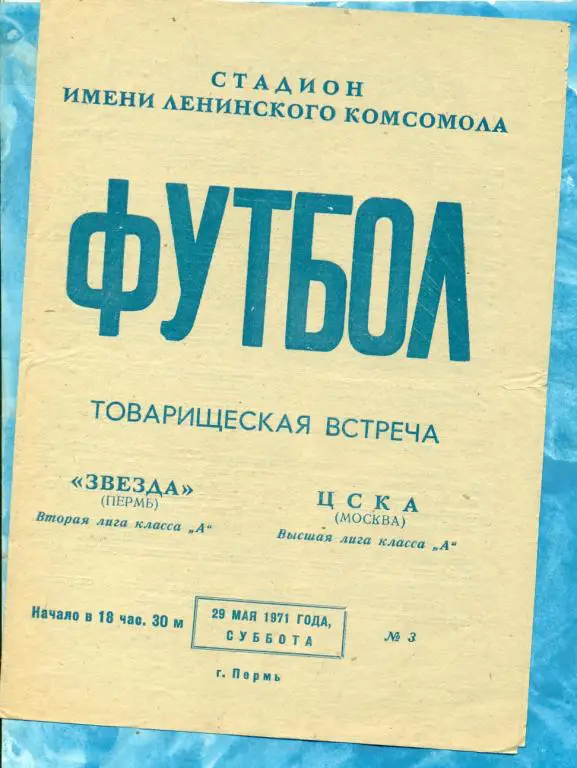 Звезда ( Пермь ) - ЦСКА - 1971 г . Товарищеский матч.