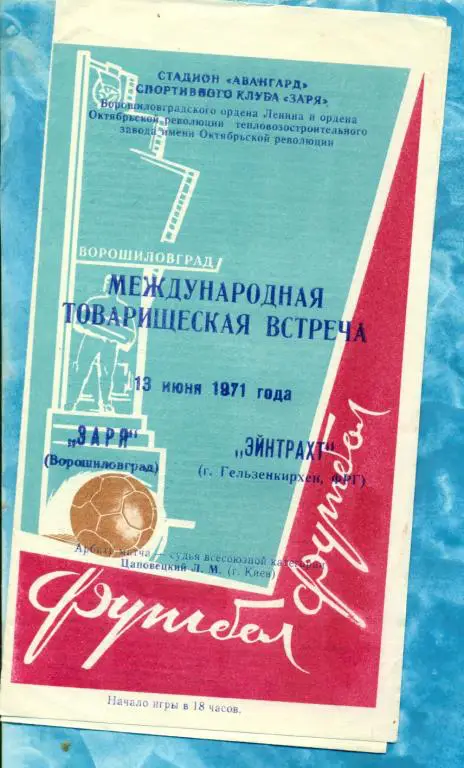 Заря ( Ворошиловград ) - Эйнтрахт ( Германия ) - 1971 г . МТМ