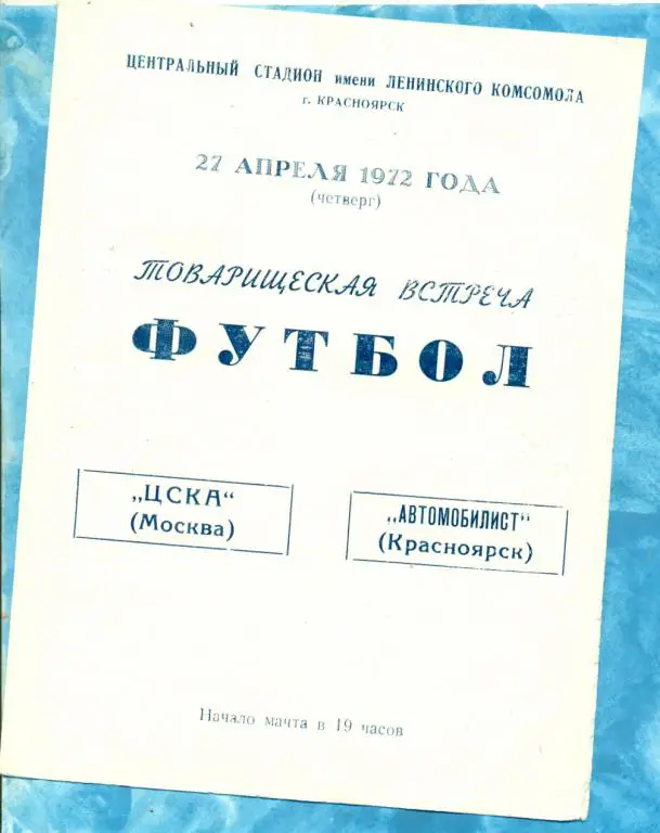 Автомобилист ( Красноярск ) - ЦСКА - 1972 г . Товарищеский матч.