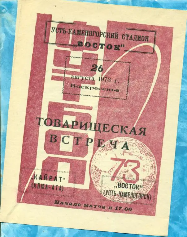 Восток ( У-Каменогорск ) - Кайрат (Алма-Ата) - 1973 г . Товарищеский матч.