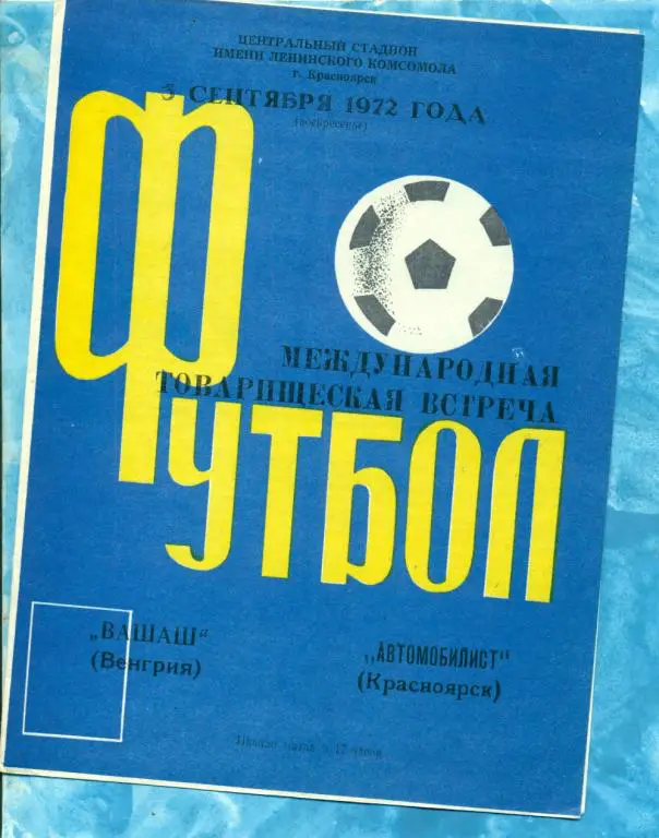 Автомобилист ( Красноярск ) - Вашаш ( Венгрия ) - 1972 г . МТМ