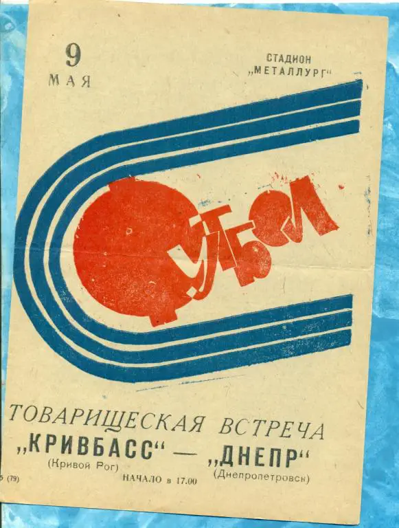Кривбасс ( Кривой Рог ) - Днепр ( Днепропетровск ) - 1973 г. Товарищеский матч