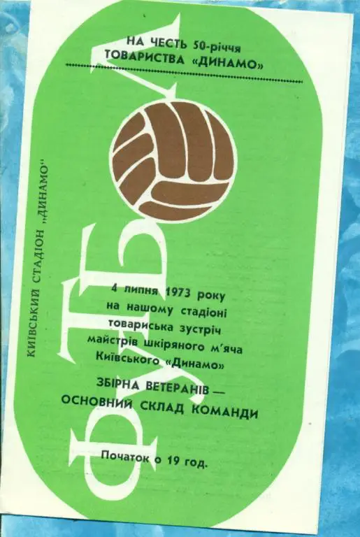 Динамо (Киев) - Динамо Киев ( ветераны) - 1973 г. ( товарищеский матч )