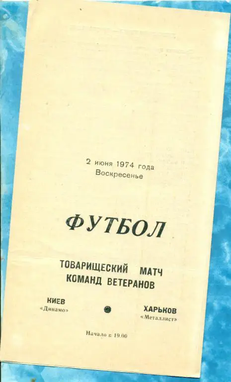 Металлист ( Харьков ) - Динамо (Киев) - 1974 г. ( товарищеский матч ветеранов )