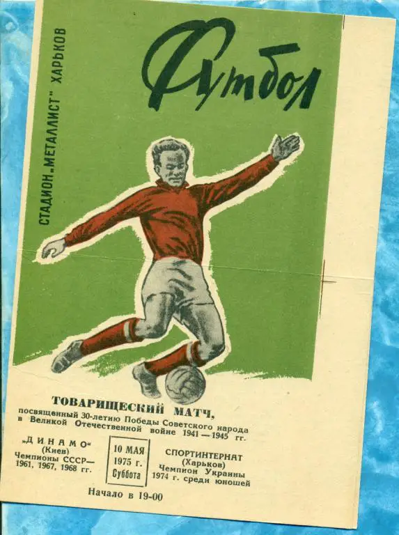 Спортинтернат ( Харьков ) - Динамо (Киев) - 1975 г. ( товарищеский матч юношей )