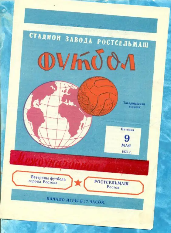 РСМ ( Ростов ) - Ростов-на-Дону (ветераны)- 1975 г. ( товарищеский матч )