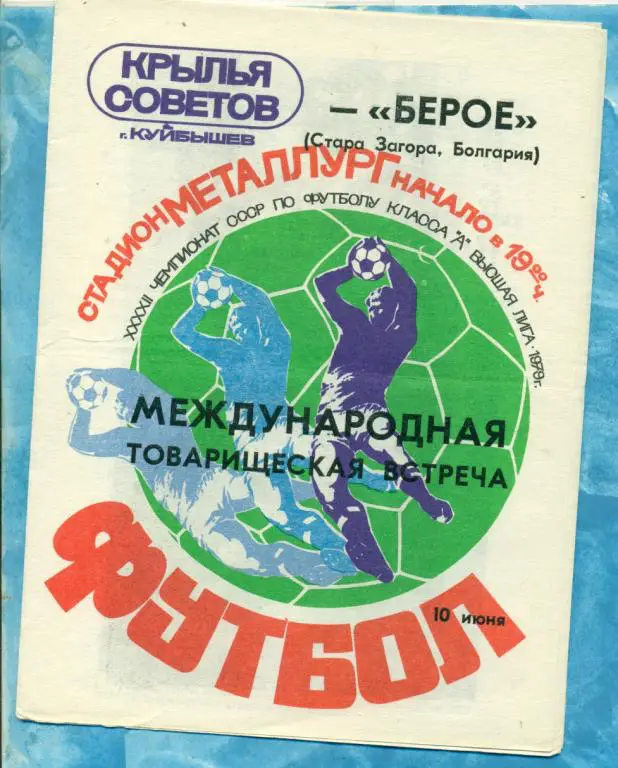 Крылья Советов Самара - Берое ( Болгария ) - 1979 г. ( МТМ )