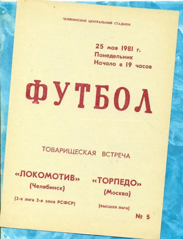 Локомотив (Челябинск) - Торпедо (Москва) - 1981 г .Товарищеский матч ветеранов.