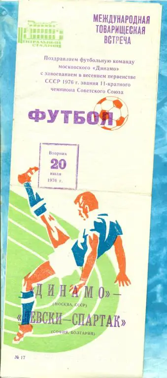 Динамо ( Москва ) - Левски-Спартак ( Болгария ) - 1976 г. ( МТМ )
