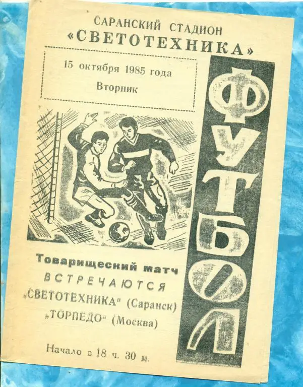 Светотехника ( Саранск ) - Торпедо ( Москва ) - 1985 г. ( Товарищеский матч )