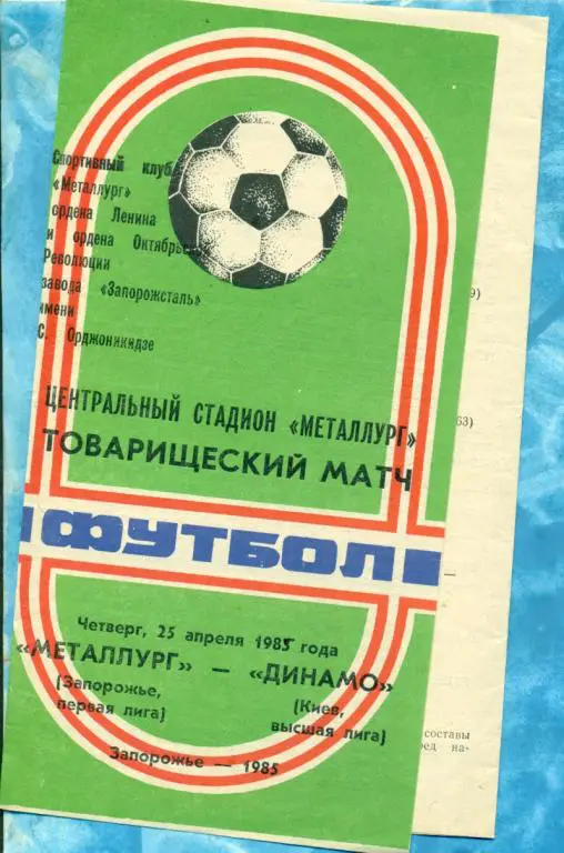 Металлург ( Запорожье ) - Динамо ( Киев ) - 1985 г. ( Товарищеский матч )