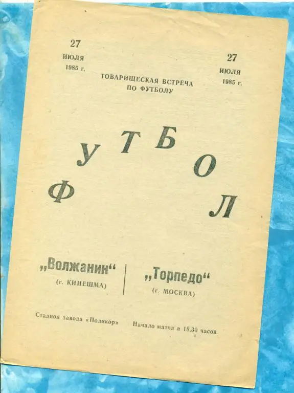 Волжанин ( Кинешма ) - Торпедо ( Москва ) - 1985 г. ( Товарищеский матч )