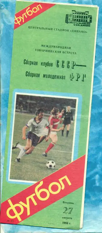 СССР - ФРГ - 1985 г. ( Товарищеский матч )