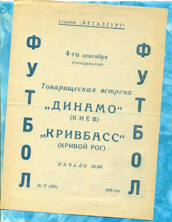 Кривбасс ( Кривой Рог ) - Динамо ( Киев ) - 1978 г. ( товарищеский матч )