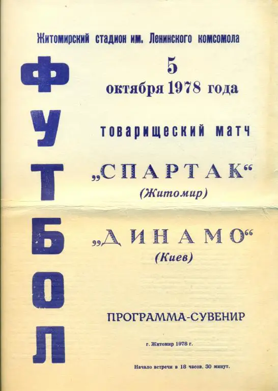 Спартак ( Житомир ) - Динамо ( Киев ) - 1978 г. ( товарищеский матч )