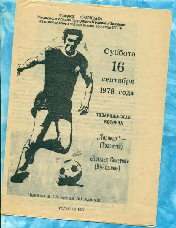 Торпедо ( Тольятти ) - Крылья Советов ( Куйбышев ) - 1978 г. ( товарищеский матч