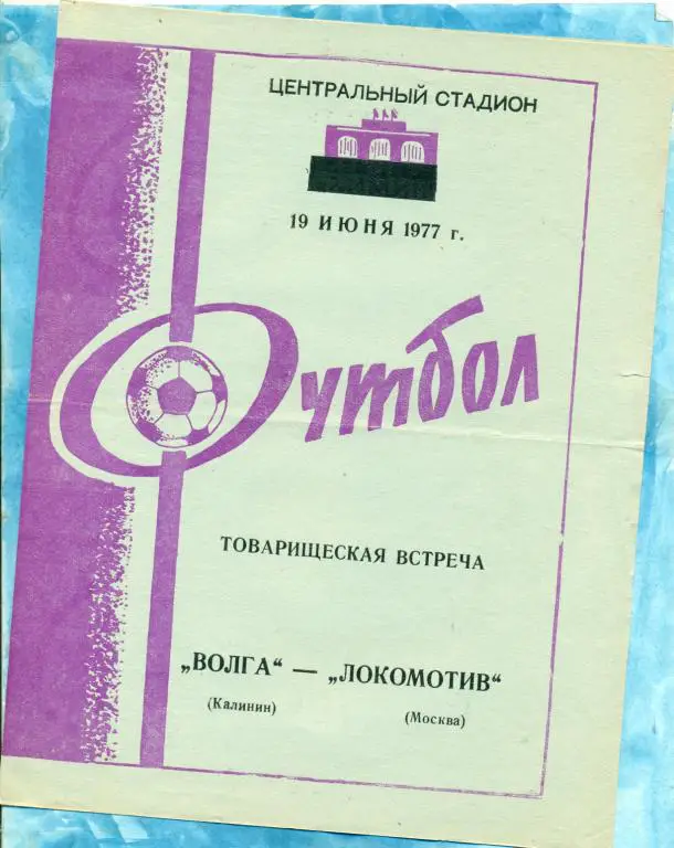 Волга Калинин - Локомотив ( Москва ) - 1977 г. Товарищеский матч.