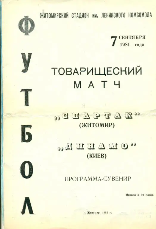 Спартак ( Житомир ) - Динамо ( Киев ) - 1981 г. ( товарищеский матч )