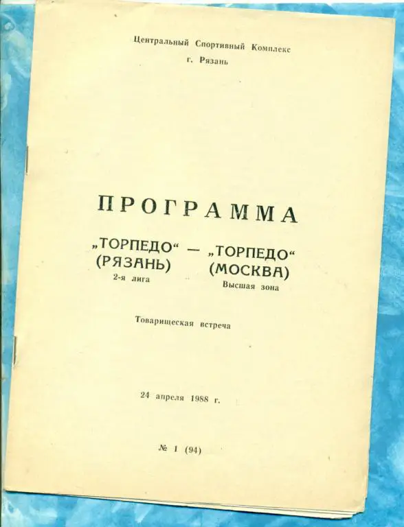 Торпедо ( Рязань ) - Торпедо ( Москва ) - 1988 г. ( Товарищеский матч )