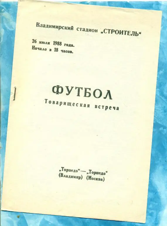 Торпедо ( Владимир ) - Торпедо ( Москва ) - 1988 г. ( Товарищеский матч )