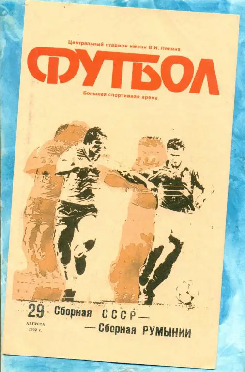 СССР - Румыния - 1990 г.