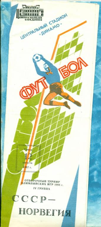 СССР ( олимп.) - Норвегия ( олимп.) - 1987 г.