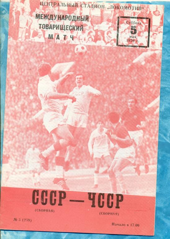 СССР - Чехия - 1979 г. ( МТМ )