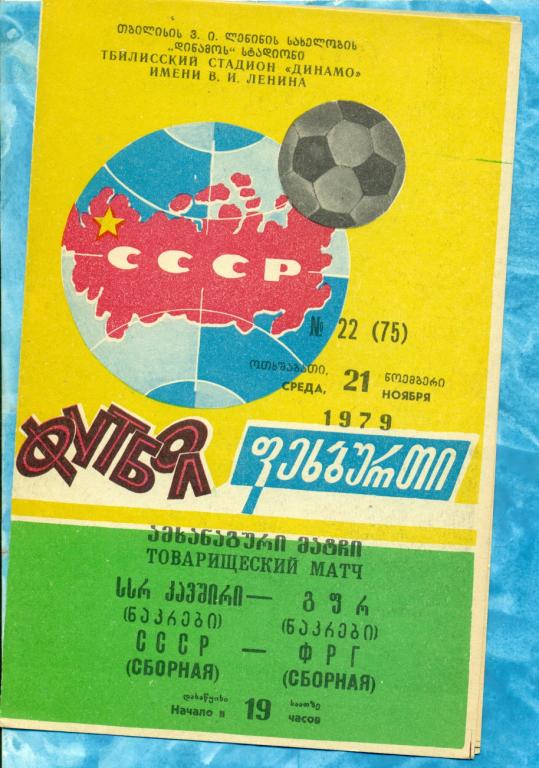 СССР - ФРГ - 1979 г. ( МТМ ) Тбилиси.
