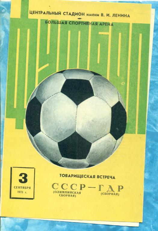 СССР - ГДР ( Германия ) - 1975 г.
