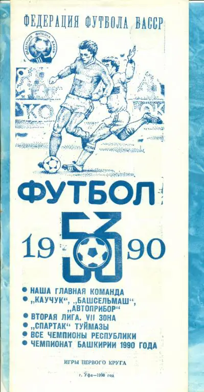 Уфа - 1990 г. ( Фото / Буклет ГАСТЕЛЛОСпартак Туймазы ,Каучук Стер