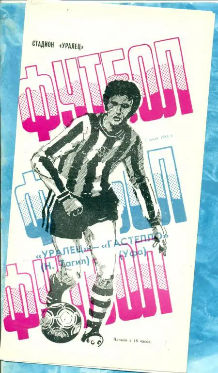 Уралец ( Нижний Тагил ) - Гастелло ( Уфа ) - 1984 г.