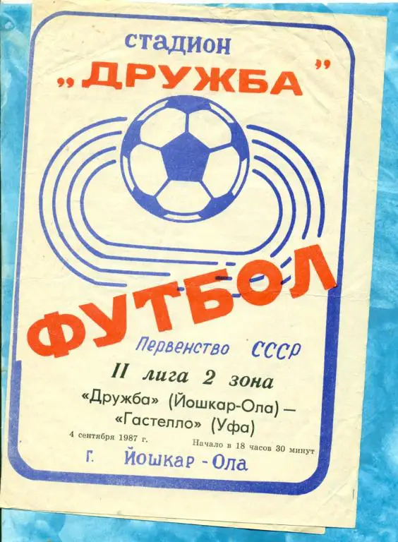 Дружба ( Йошкар-Ола ) - Гастелло ( Уфа ) - 1987 г.
