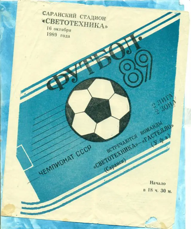 Светотехника ( Саранск ) - Гастелло ( Уфа - 1989 г.