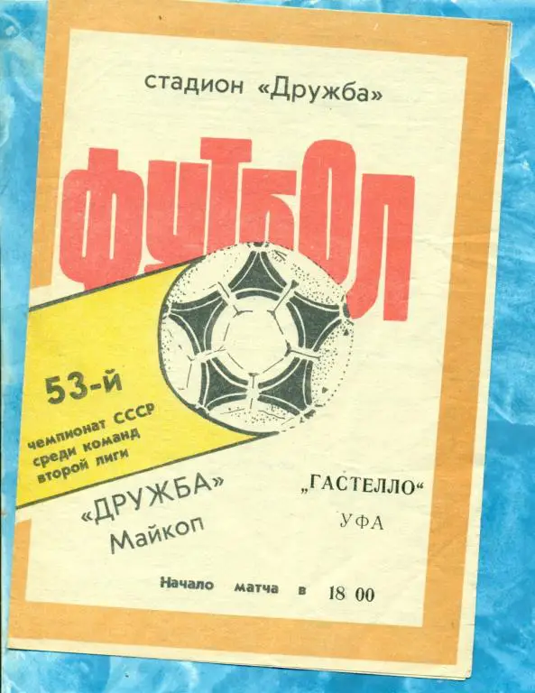 Дружба ( Майкоп ) - Гастелло ( Уфа ) - 1990 г.