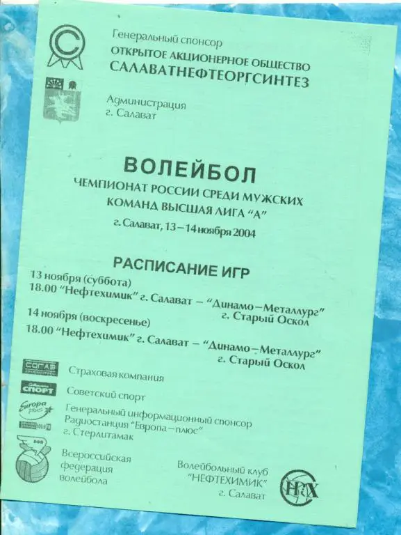 Нефтехимик ( Салават ) - Динамо-М ( Старый Оскол )- 2004 г.